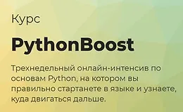 Python Boost - интенсив по Python