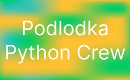 Python Crew #3: «Инфраструктура»