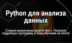 Python для анализа данных logo