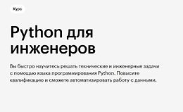 Python для инженеров logo