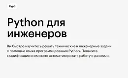 Python для инженеров