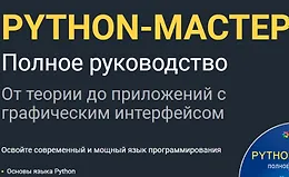 Python-Мастер. Полное руководство
