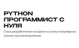 Python - программист с нуля