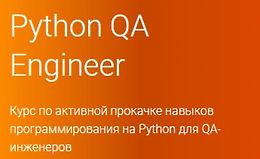 Python QA Engineer (Часть 1-4)