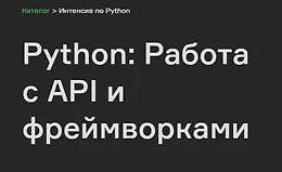Python: Работа с API и фреймворками