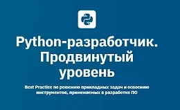 Python-разработчик. Продвинутый уровень
