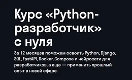 Python-разработчик с нуля