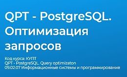 QPT - PostgreSQL. Оптимизация запросов