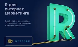 R для интернет-маркетинга