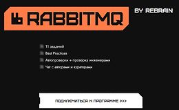 RabbitMQ от REBRAIN logo