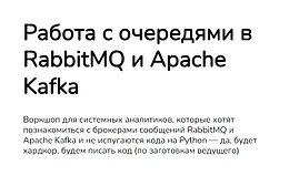 Работа с очередями в RabbitMQ и Apache Kafka