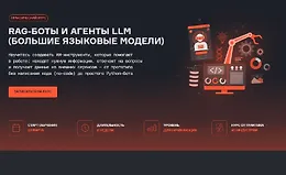 RAG-боты и агенты LLM (большие языковые модели)