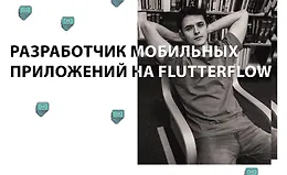 Разработчик мобильных приложений на FlutterFlow