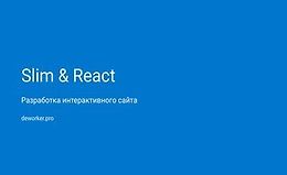 Разработка аукциона на SlimPHP и ReactJS logo