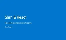 Разработка аукциона на SlimPHP и ReactJS