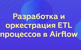 Разработка и оркестрация ETL процессов в Airflow