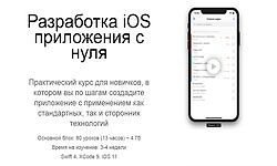 Разработка iOS приложения c нуля - Swift 4, XCode 9, iOS 11