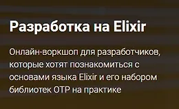 Разработка на Elixir