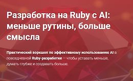 Разработка на Ruby с AI: меньше рутины, больше смысла logo