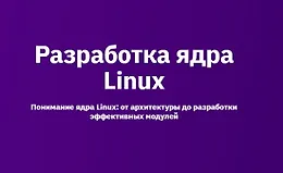 Разработка ядра Linux