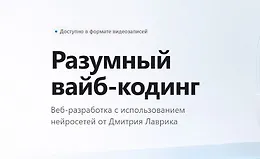 Разумный вайб-кодинг