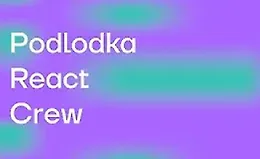 React Crew #4: «Продвинутый React»