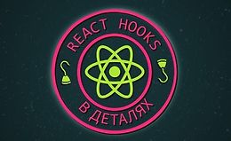 React Hooks в Деталях