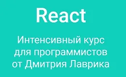 React Интенсивный курс для программистов 2022