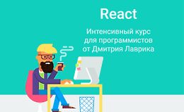 React. Интенсивный курс для программистов 2023 logo