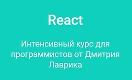 React. Интенсивный курс для программистов от Дмитрия Лаврика