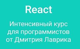 React Интенсивный курс для программистов logo