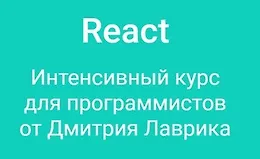 React Интенсивный курс для программистов