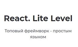 React. Lite Level logo