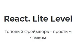 React. Lite Level
