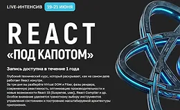 React «под капотом»