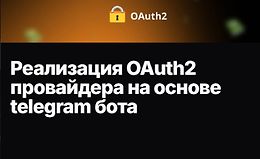 Реализация OAuth2 провайдера на основе telegram бота logo