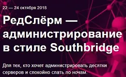 РедСлёрм - администрирование в стиле Southbridge