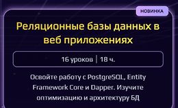 Реляционные базы данных в веб приложениях logo