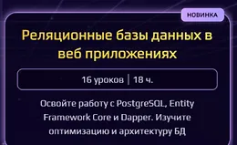 Реляционные базы данных в веб приложениях