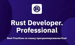 Rust разработчик. Professional