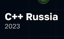 С++ Russia 2023. Конференция для C++ разработчиков