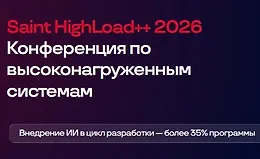 Saint HighLoad++ 2026 Конференция по высоконагруженным системам