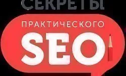 Секреты практического SEO