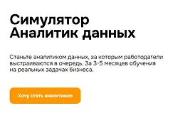Симулятор Аналитик данных
