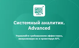 Системный аналитик. Advanced (Часть 1 из 7)