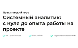 Системный аналитик: с нуля до опыта работы на проекте