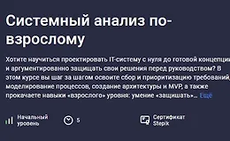 Системный анализ по-взрослому