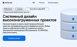 Системный дизайн высоконагруженных проектов