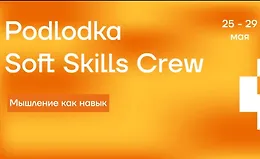 Soft Skills Crew #7: «Мышление как навык»