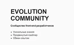 Сообщество front-end разработчиков